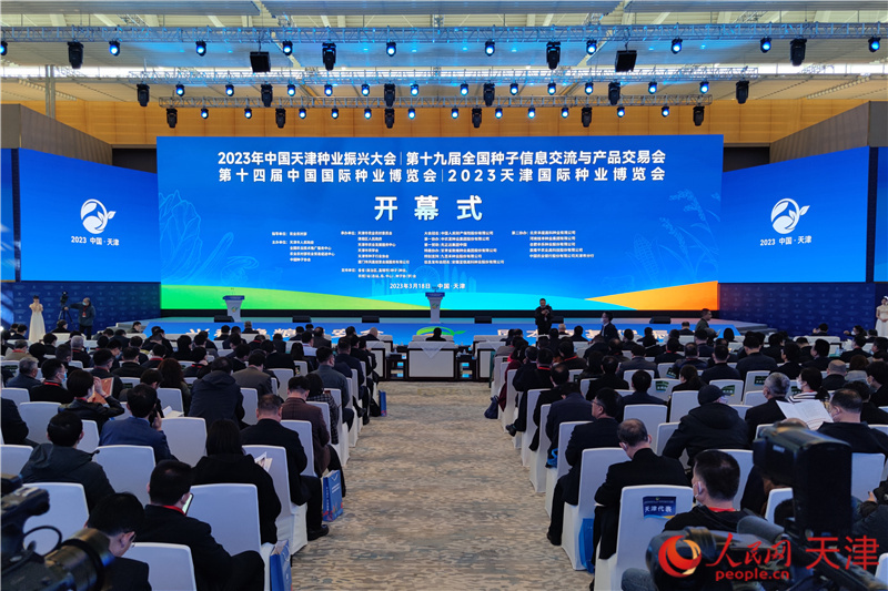 2023年中国天津种业振兴大会、第十四届中国国际种业博览会暨第十九届全国种子信息交流与产品交易会、天津国际种业博览会在天津开幕。人民网 孙一凡摄