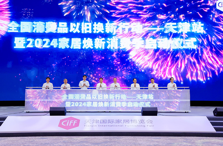 全国消费品以旧换新行动——天津站暨2024家居焕新消费季启动仪式。