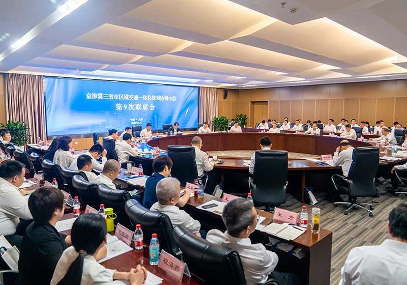 会议现场。天津市交通运输委供图