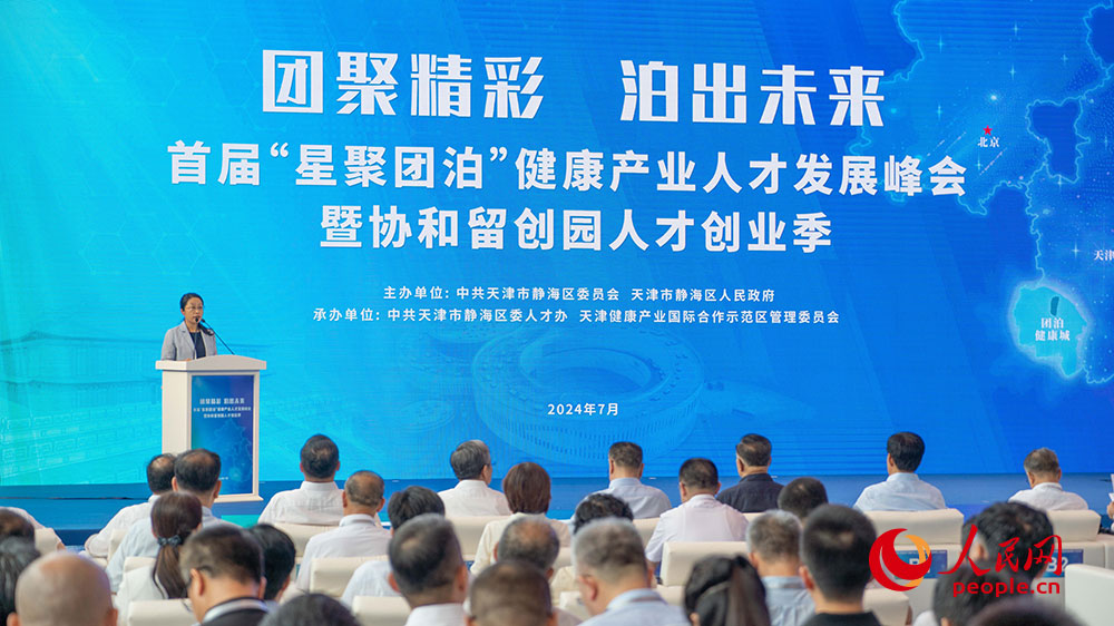 首届“星聚团泊”健康产业人才发展峰会活动现场。 人民网 杨僧宇摄