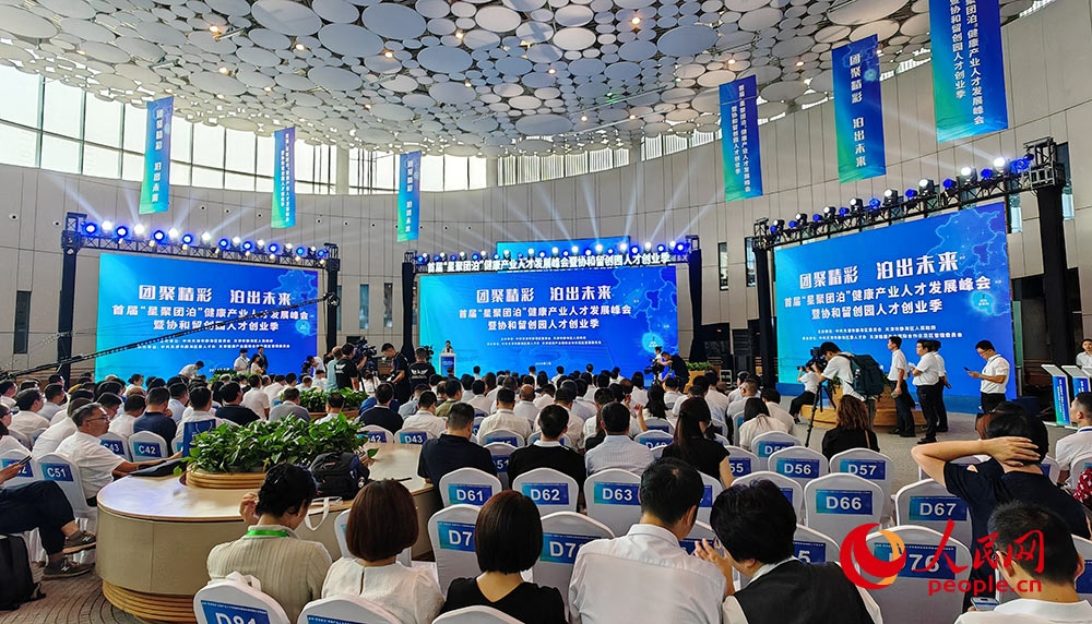 首届“星聚团泊”健康产业人才发展峰会活动现场。 人民网记者 张桂贵摄