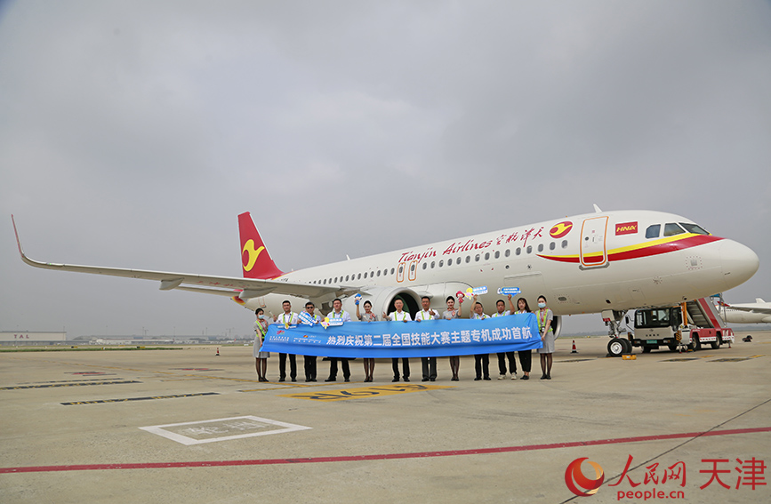 全国首架“第二届全国技能大赛”主题专机在津起飞首航。人民网记者 崔新耀摄