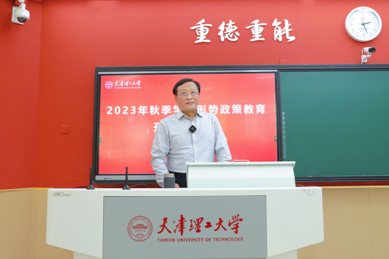 天津理工大学党委书记刘东志为全校学生讲授2023年秋季学期形势政策教育开学第一课。天津理工大学供图
