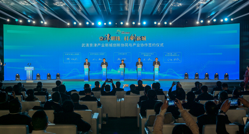 武清京津产业新城发布活动。